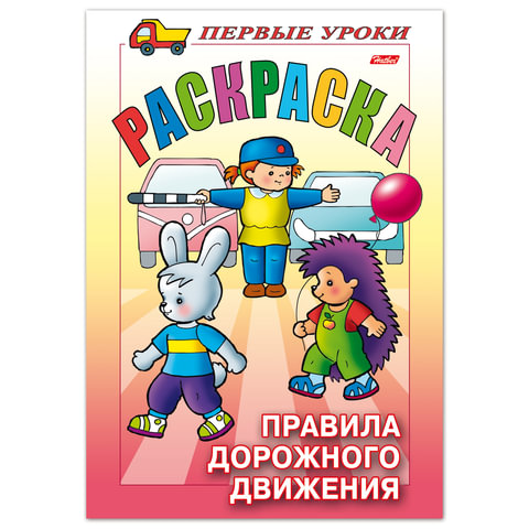 Книжка-раскраска А5, 8 л., HATBER, Первые уроки, "Правила дорожного движения", 8Рц5 09164, R006130