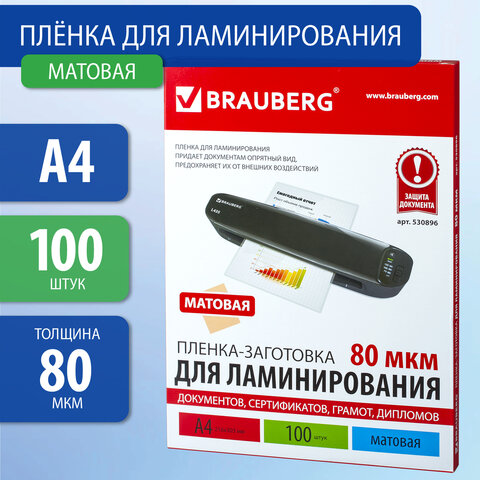 Пленки-заготовки для ламинирования А4, КОМПЛЕКТ 100 шт., 80 мкм, МАТОВАЯ, BRAUBERG, 530896