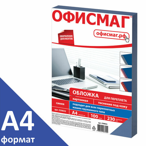 Обложки картонные для переплета, А4, КОМПЛЕКТ 100 шт., тиснение под кожу, 230 г/м2, синие, ОФИСМАГ, 530833