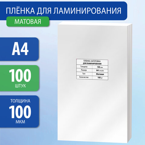 Пленки-заготовки для ламинирования А4, КОМПЛЕКТ 100 шт., 100 мкм, МАТОВАЯ, BRAUBERG, 531780