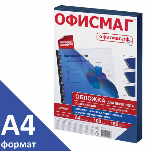 Обложки пластиковые для переплета, А4, КОМПЛЕКТ 100 шт., 150 мкм, прозрачно-синие, ОФИСМАГ, 531447