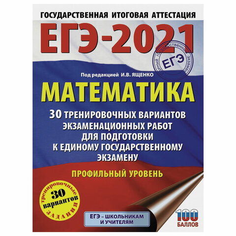 Пособие для подготовки к ЕГЭ 2021 "Математика. 30 тренировочных вариантов. Профильный уровень", АСТ, 853670