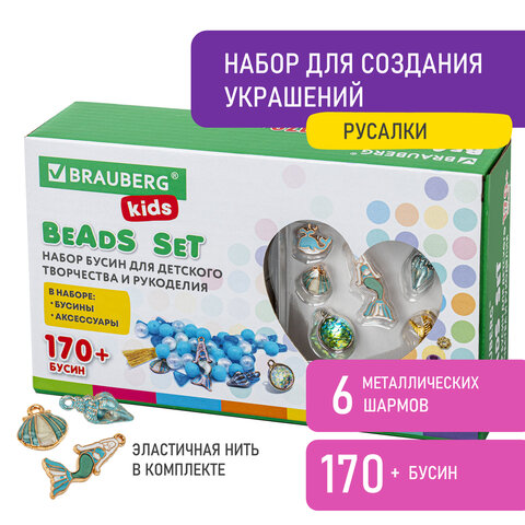 Набор BEADS SET для творчества, рукоделия, и создания украшений РУСАЛКИ, 170 бусин, 6 металлических шармов, резинка, BRAUBERG KIDS, 664700