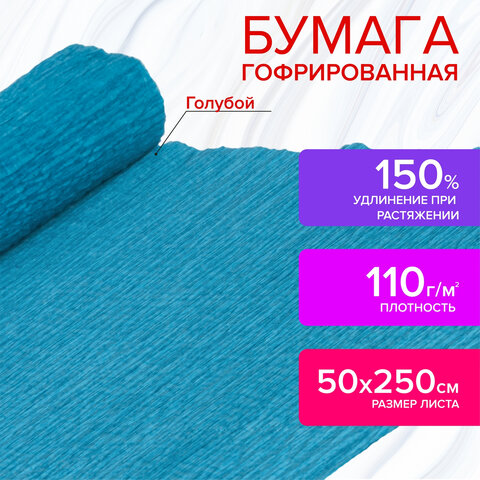 Бумага гофрированная/креповая, 110 г/м2, 50х250 см, голубая, ОСТРОВ СОКРОВИЩ, 129147