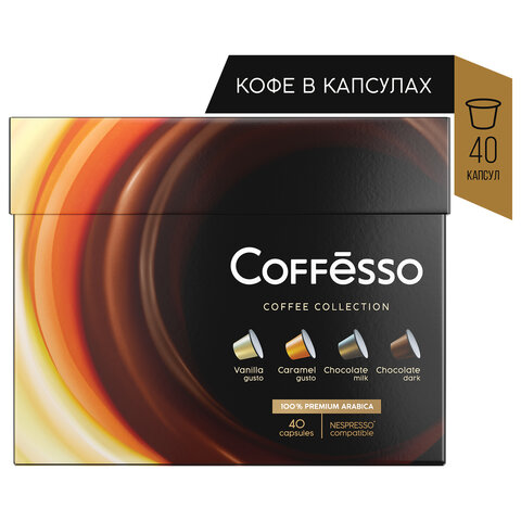 Кофе в капсулах 40 порций 4 вкусов для NESPRESSO, COFFESSO Ассорти, 100% арабика, 101739